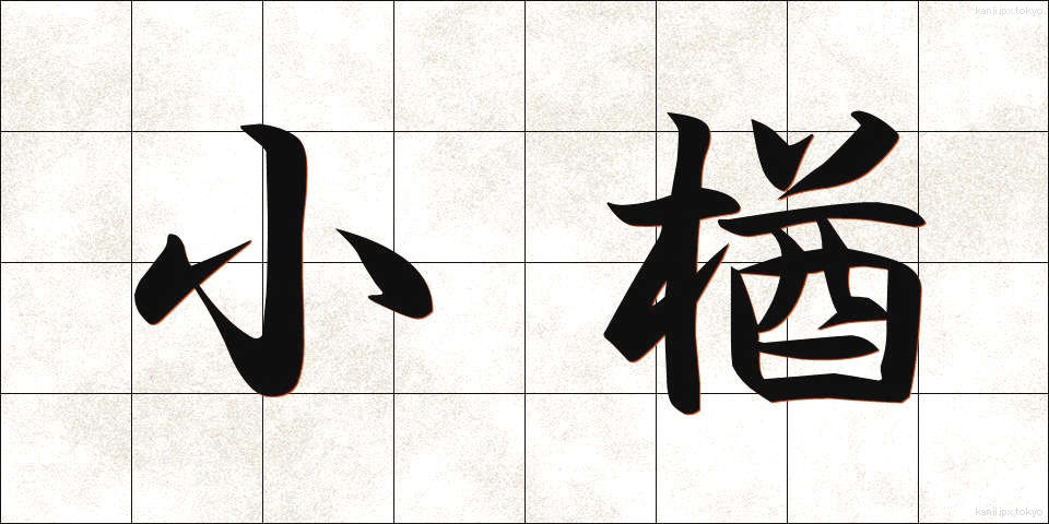 小楢 (しょうなら)