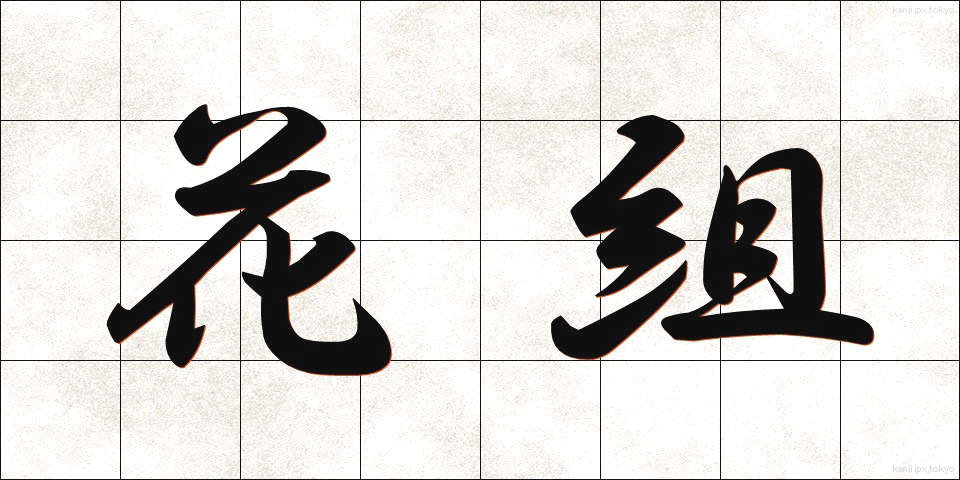花組 (かぐみ)