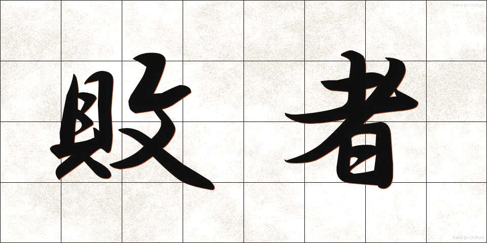 敗者 (はいしゃ)