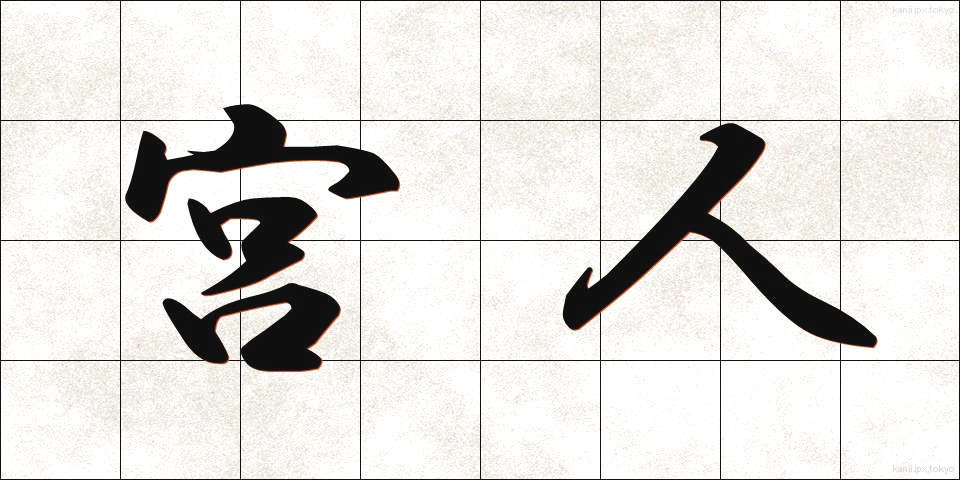 宮人 (みやびと)