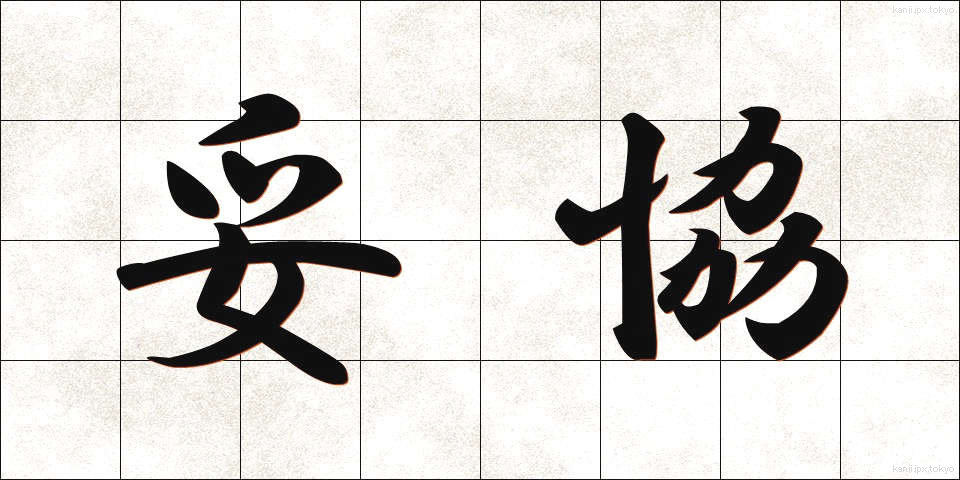 妥協 (だきょう)