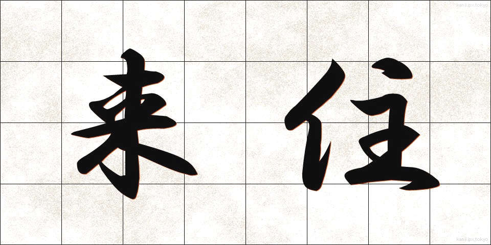 来住 (らいじゅう)