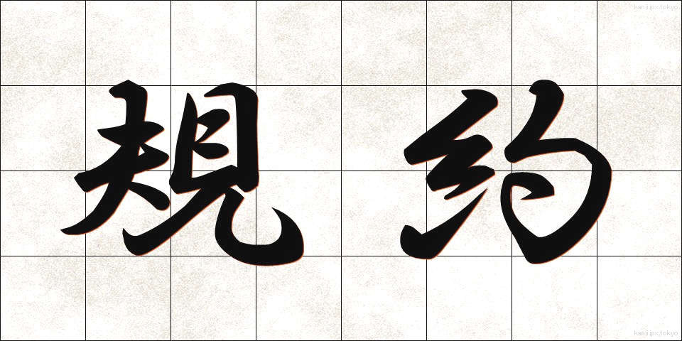 規約 (きやく)