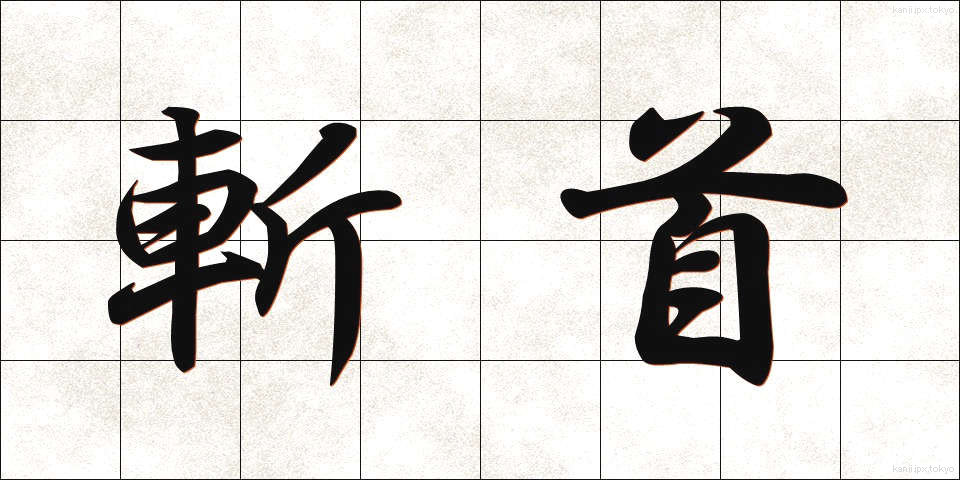 斬首 (ざんしゅ)