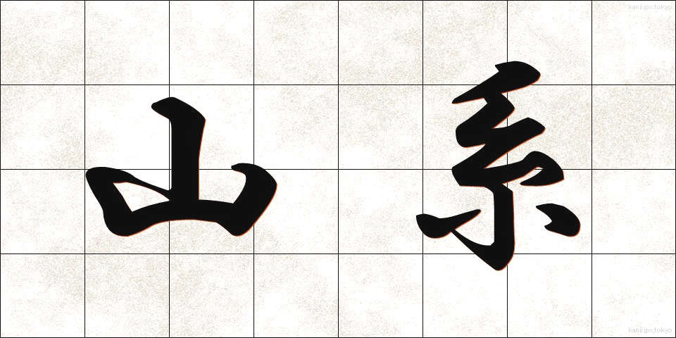 山系 (さんけい)