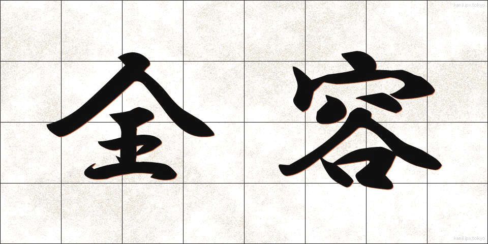 全容 (ぜんよう)