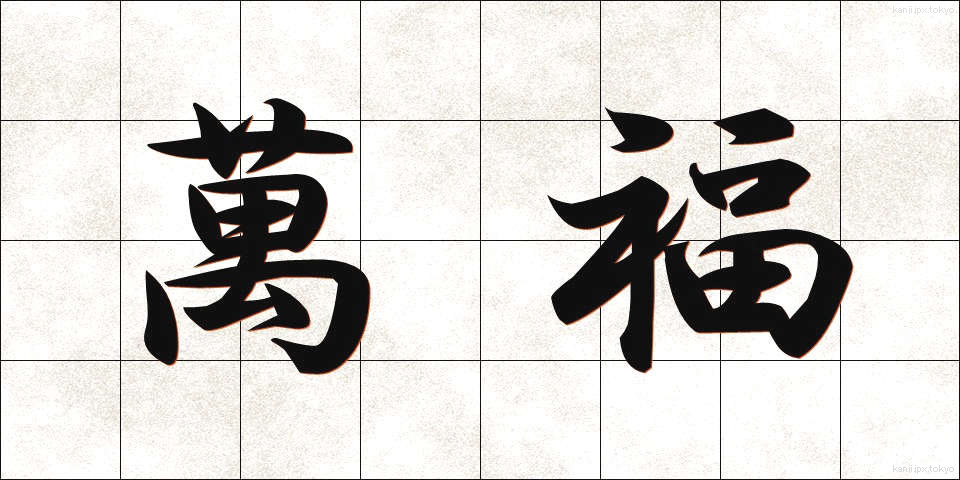 萬福 (ばんぷく)