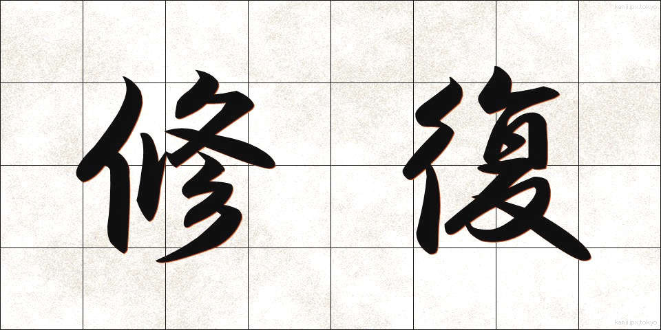 修復 (しゅうふく)