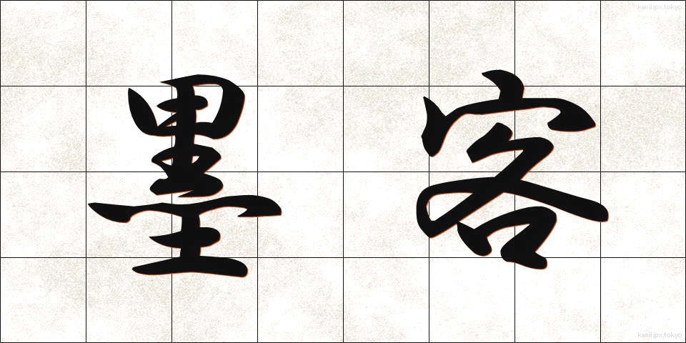 墨客 (ぼっかく)