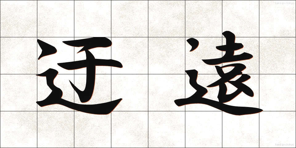 迂遠 (うえん)