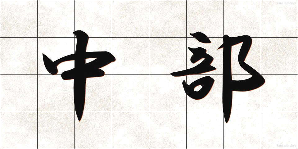 中部 (ちゅうぶ)