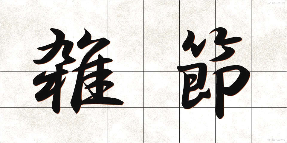 雑節 (ざっせつ)