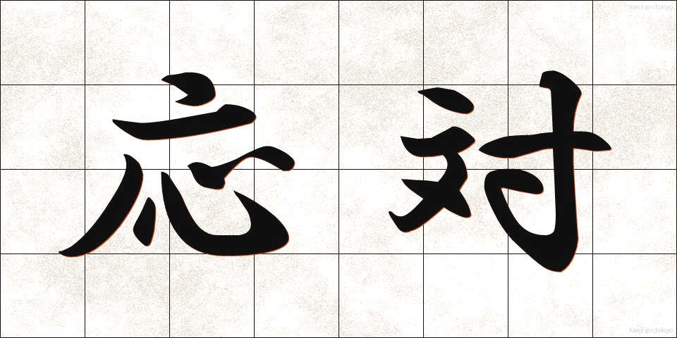 応対 (おうたい)