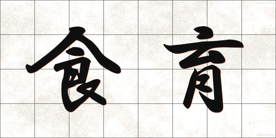 食育 (しょくいく)