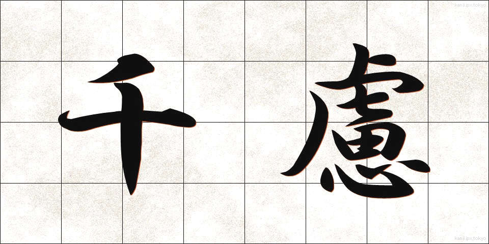 千慮 (せんりょ)