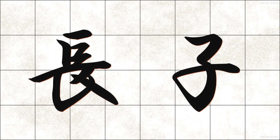 長子 (ちょうし)
