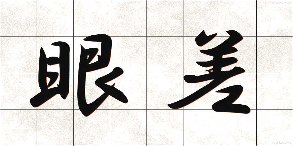 眼差 (がんさし)