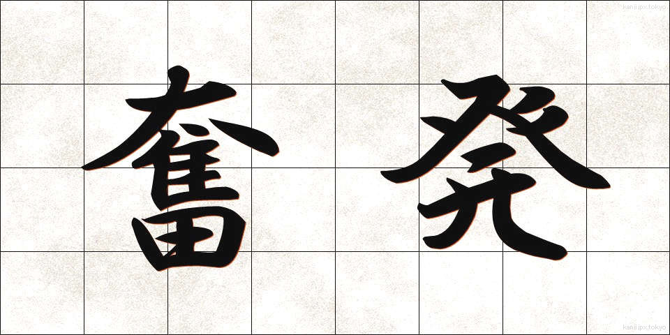 奮発 (ふんぱつ)