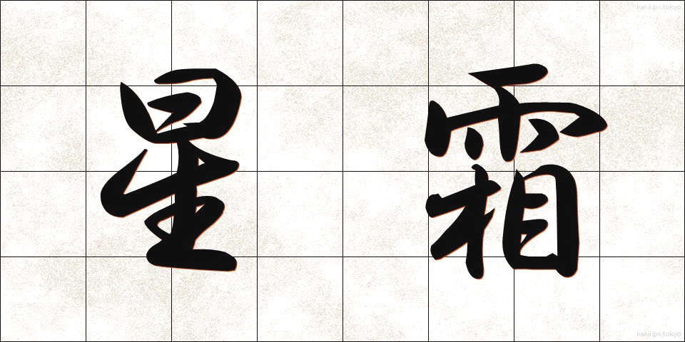 星霜 (せいそう)