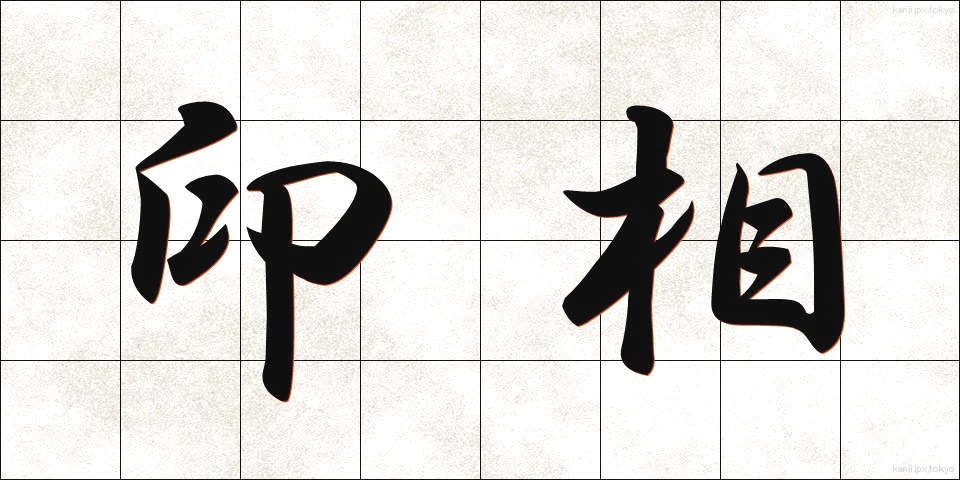 印相 (いんそう)