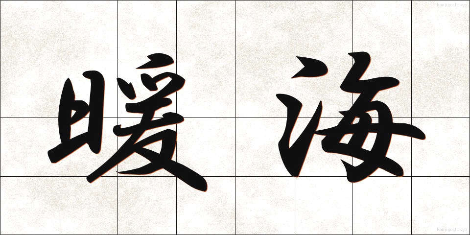 暖海 (だんかい)