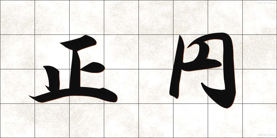 正円 (せいえん)