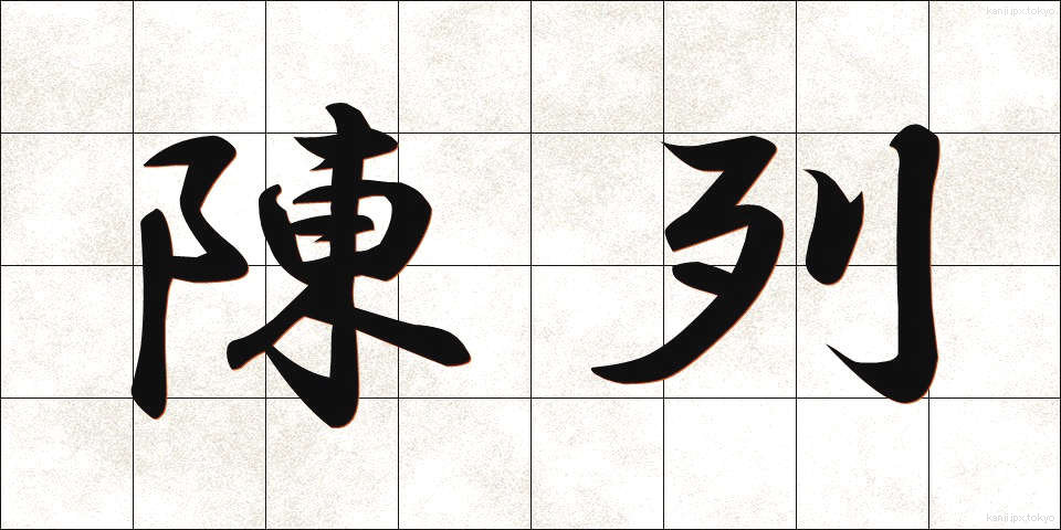 陳列 (ちんれつ)