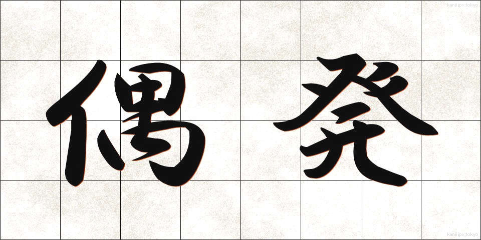 偶発 (ぐうはつ)