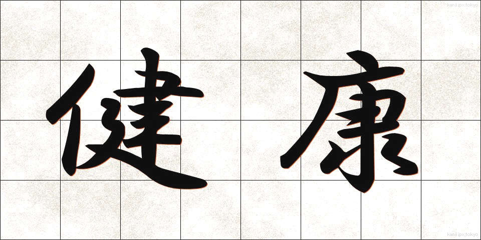 健康 (けんこう)