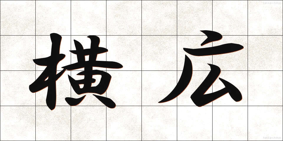 横広 (よこひろ)