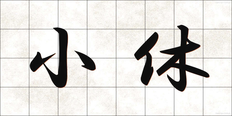 小休 (しょうきゅう)