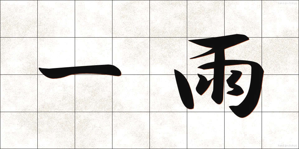 一雨 (ひとあめ)