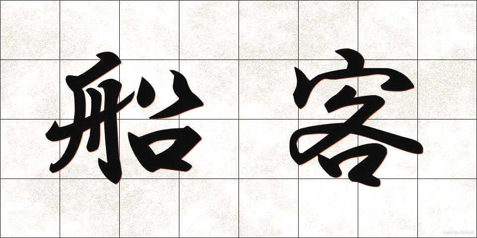 船客 (せんかく)