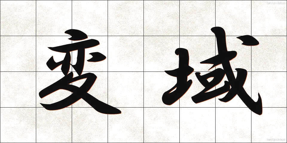 変域 (へんいき)