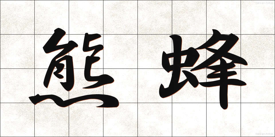 熊蜂 (くまばち)