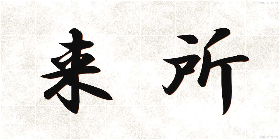 来所 (らいしょ)