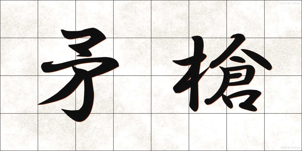 矛槍 (ほこやり)