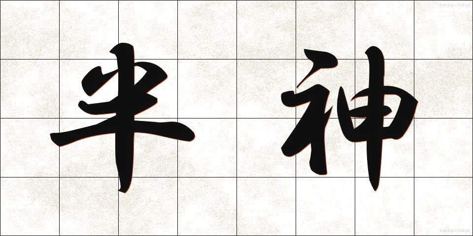 半神 (はんしん)