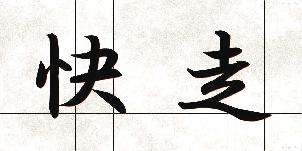 快走 (かいそう)