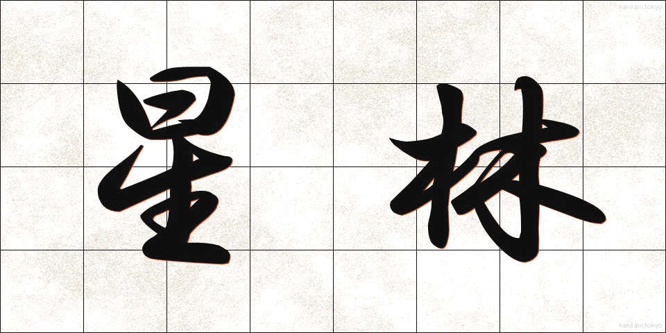 星林 (せいりん)