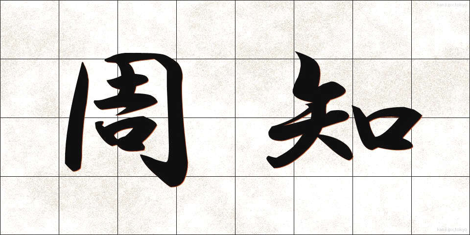 周知 (しゅうち)