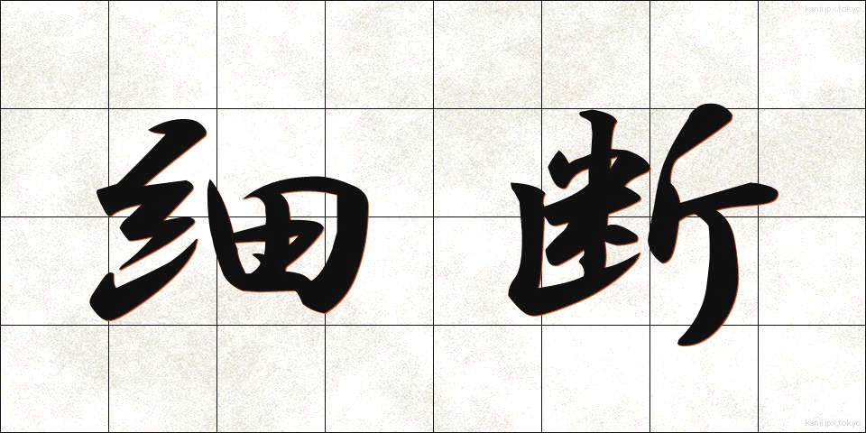 細断 (さいだん)