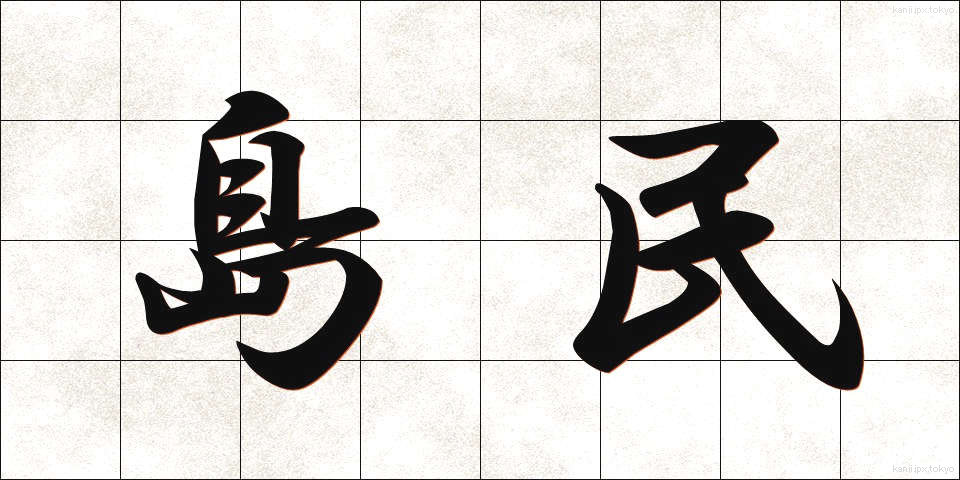 島民 (とうみん)