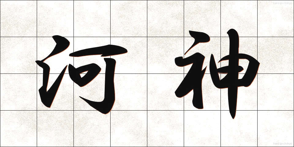 河神 (かしん)