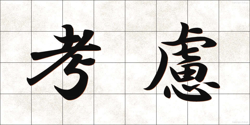 考慮 (こうりょ)