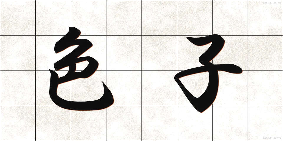 色子 (いろこ)