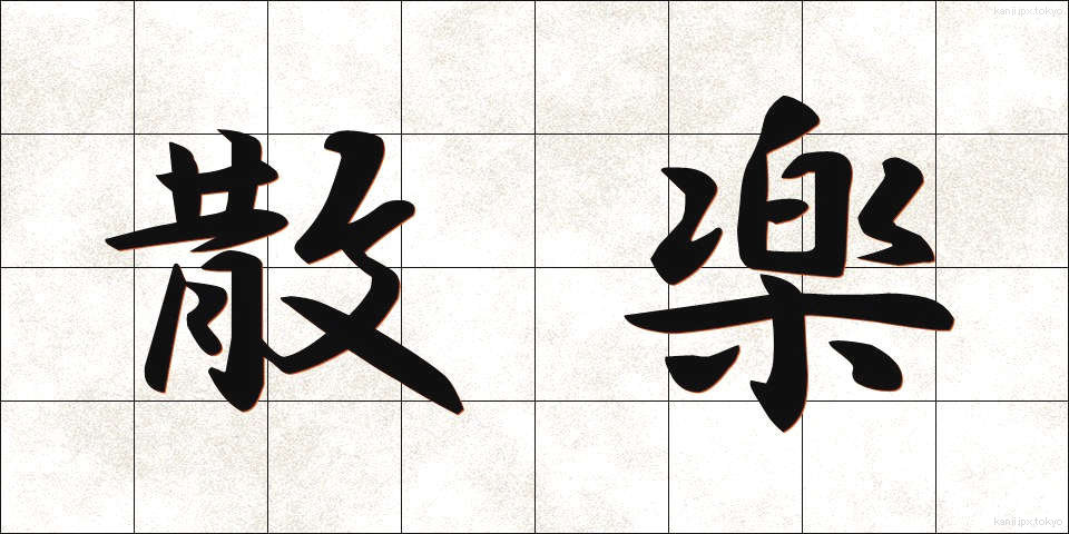 散楽 (さんがく)