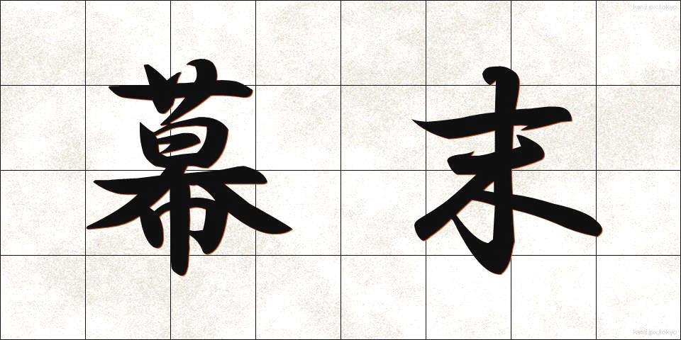幕末 (ばくまつ)