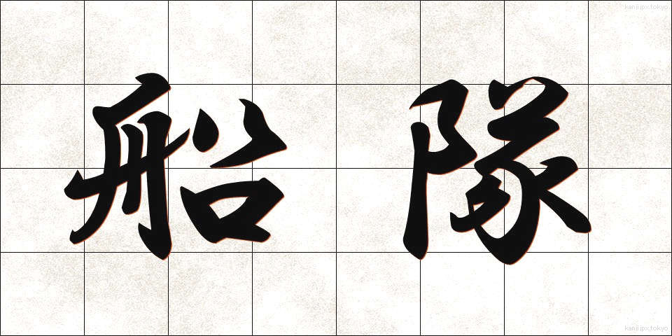 船隊 (せんたい)