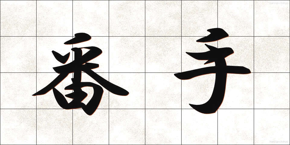 番手 (ばんて)
